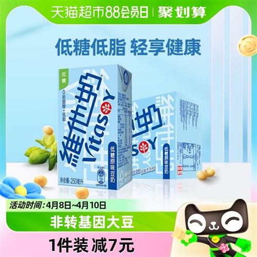 维他奶低糖原味豆奶250ml*16盒健康低脂营养早餐植物奶礼盒送礼