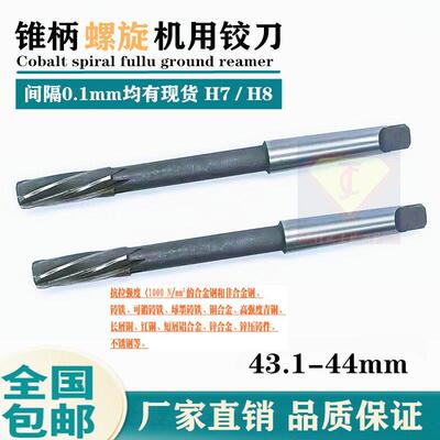 高速钢锥柄螺旋槽机用铰刀43.4 43.2 43.5 43.6 43.7 43.8 9 44H7