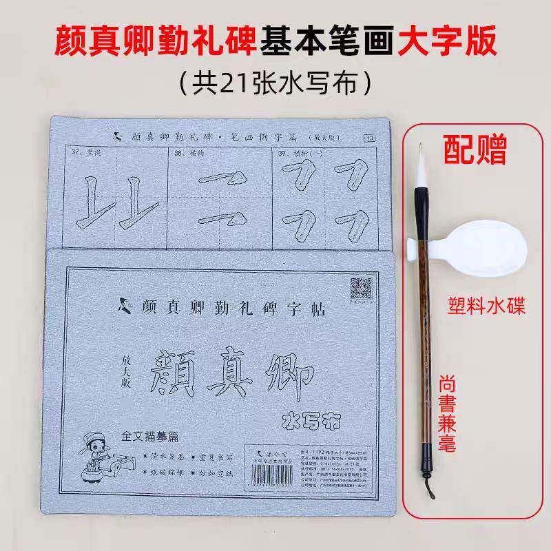颜体楷书描红水写布套装 小学生书法入门儿童练毛笔字水洗布初学