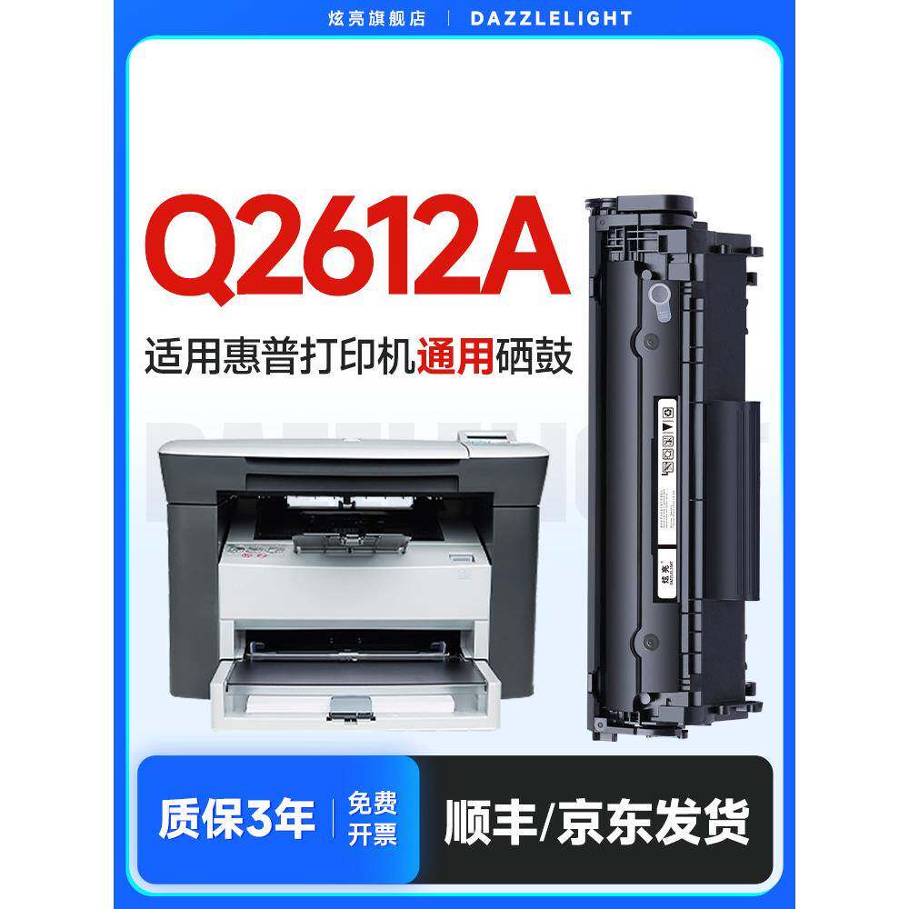 耀眼适用于Hp Q2612A硒鼓Hp Laserjetm1005Mfp硒鼓打印机1020墨盒