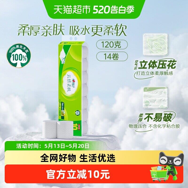 心相印【短款】无芯卷纸云感系列4层120克14卷家用厕纸卫生纸