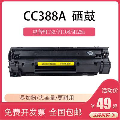 适用HP惠普m126a m1136硒鼓cc388a p1108 m1213 m128fn雷射印表机