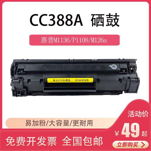 适用HP惠普m126a m1136硒鼓cc388a p1108 m1213 m128fn雷射印表机