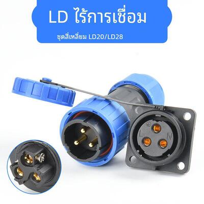 免焊接防水航空插头LD20-4芯/LD28-3 5芯公母对接连接器工业插座