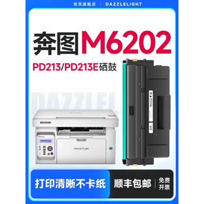 奔图M6202NW硒鼓 适用奔图打印机硒鼓 奔图P2206W硒鼓 奔图PD213
