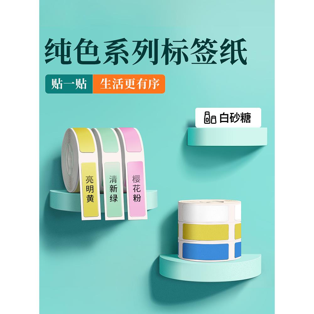 Niimbot D110/D11/D101/H1白标打印机不干胶三防热敏印刷纸张打码图片