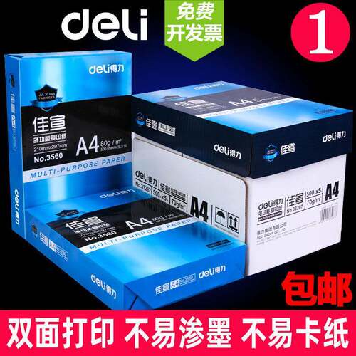 得力打印纸a4整箱办公用品打印70g白纸单包草稿纸学生用包邮