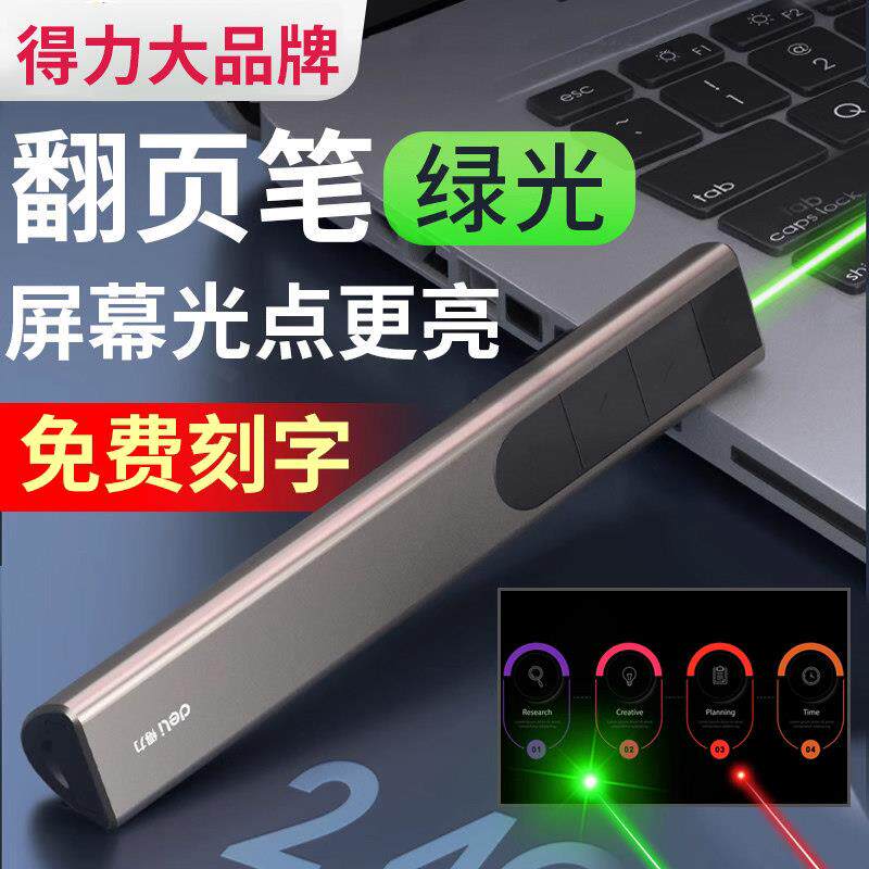 翻页笔得力教师用多功能ppt绿光led屏专用激光笔上课遥控多媒体教