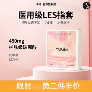 予姬YUGEE****手指套超薄拉拉女性les指套玻尿酸超润****套