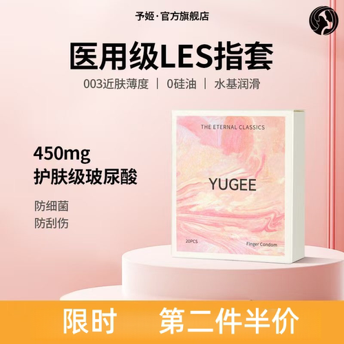予姬YUGEE情趣手指套超薄拉拉女性les指套玻尿酸超润避孕套