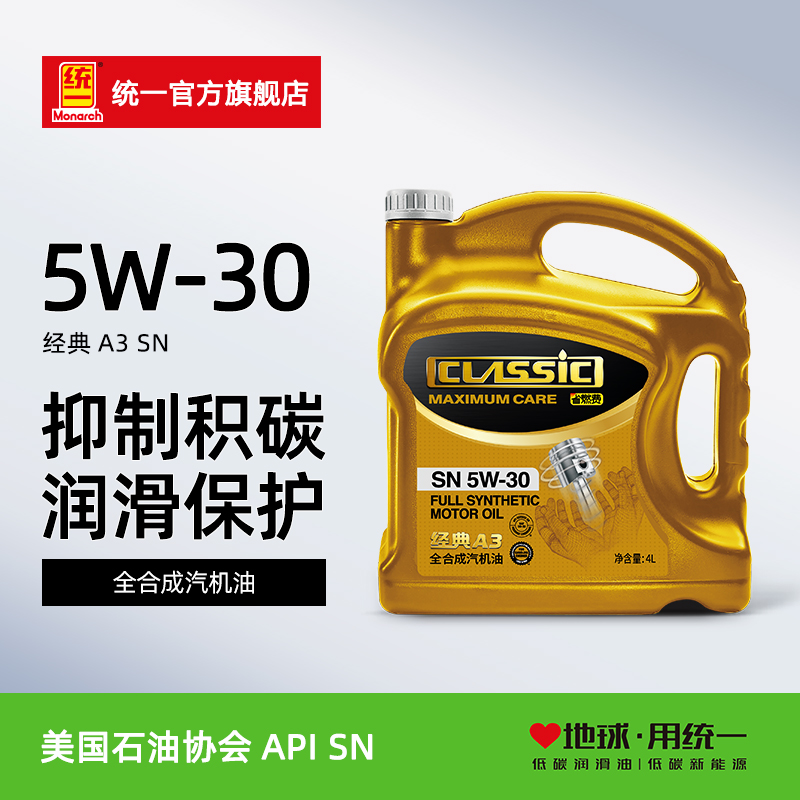 统一经典A3机油5W30全合成SN级4L