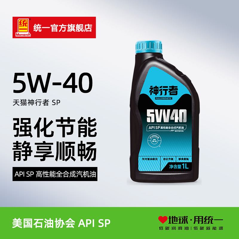 统一机油神行者5W-40全合成汽车润滑油汽车保养机油SP级1L