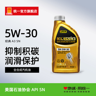 统一经典A3全合成5W-30汽车机油发动机保养润滑油SN级1L官方正品