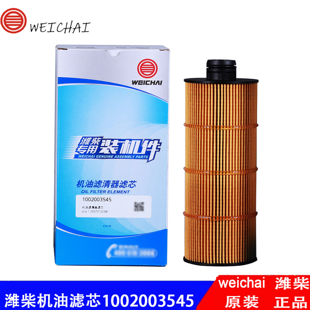 潍柴WP8发动机机油滤清器滤芯1002003545/1001929229原厂装机件