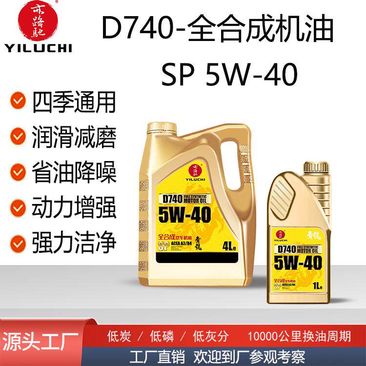 亦路驰SP级全合成机油5W40涡轮增压高里程大动力汽车四季通用
