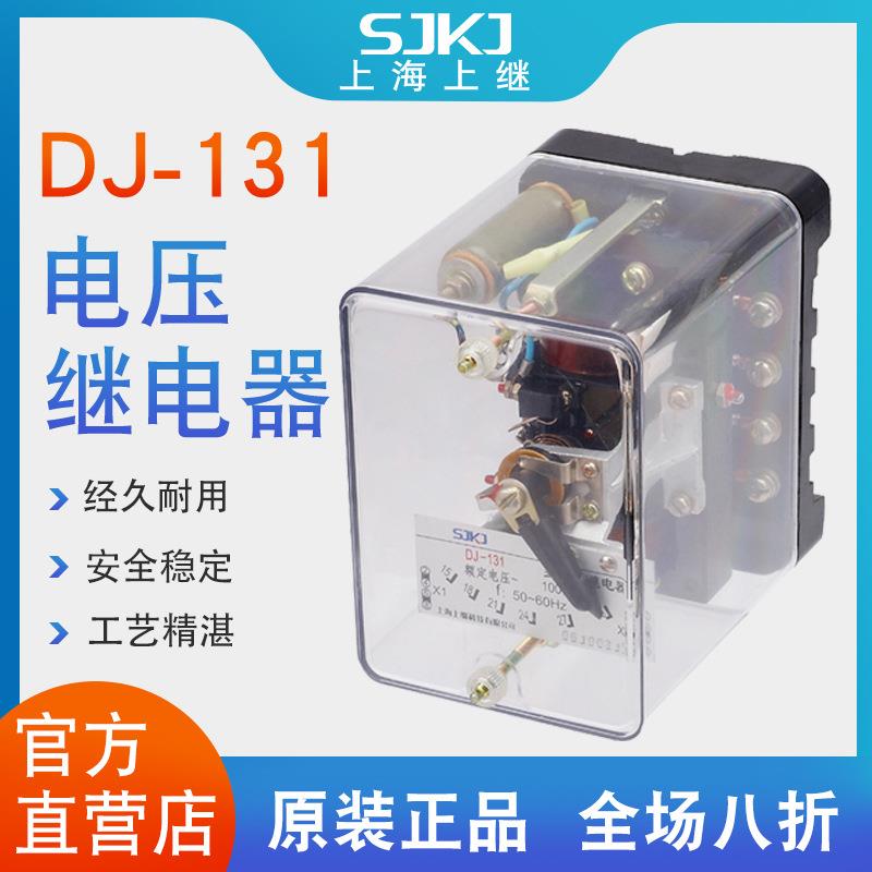 上海上继DJ-131电磁式瞬动电压继电器二次回路过电压保护包邮