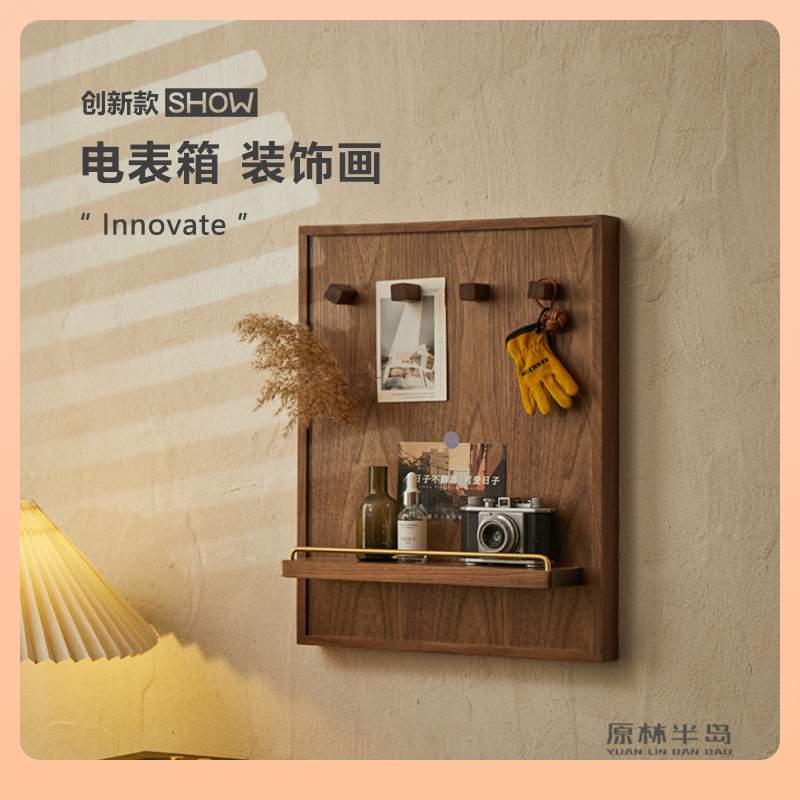 ?黑胡桃电表箱遮挡弱电闸开关置物架中式电闸箱配电箱遮丑画