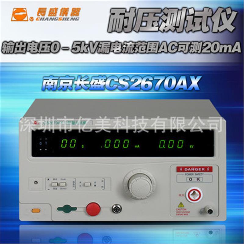 长盛CS2670AX耐压仪输出电压0-5kV漏电流范围AC可测20mA