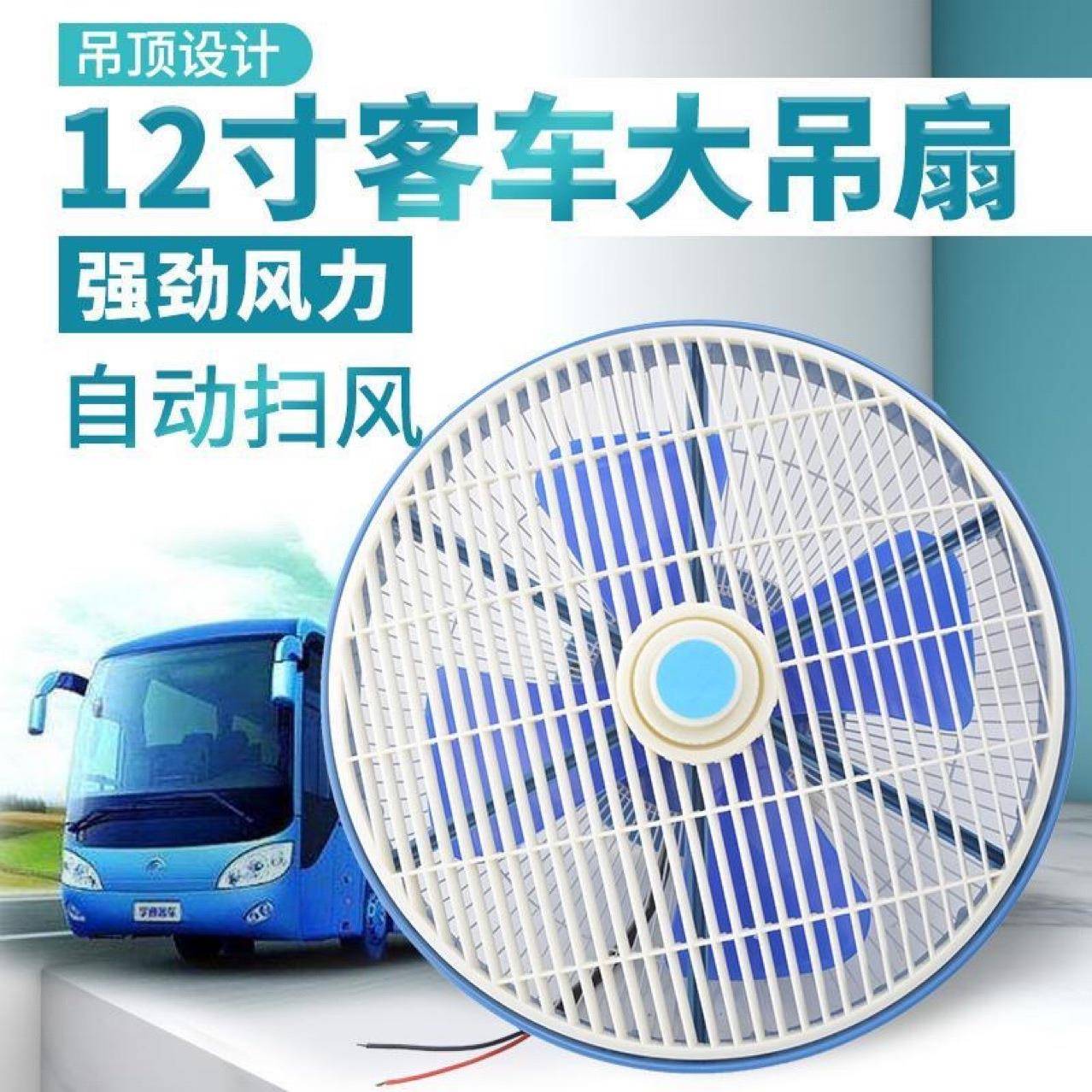 12寸超大功率静音车载吊顶风扇12V24V强风公交车校车货车吸顶扇