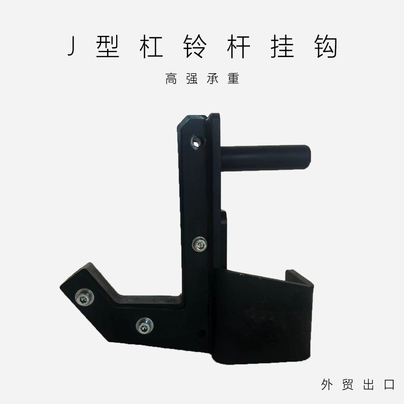 健身深蹲架杠铃杆J型钩举重卧推安全钩商用奥杆放置多功能器械
