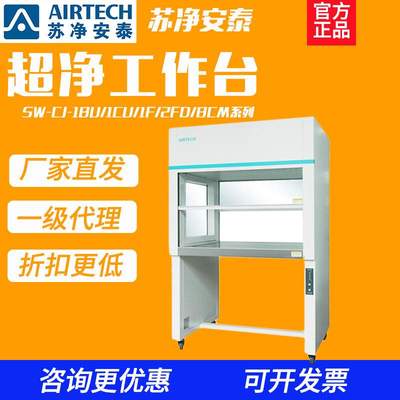 苏州安泰苏净安泰净化超净工作台SW-CJ-1F/BU/CU单双无尘菌结净台