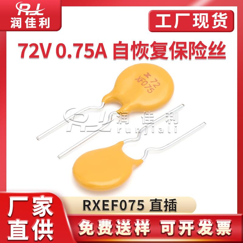 RXEF07572V0.75APPTC直插自恢复保险丝750MAX72XF075