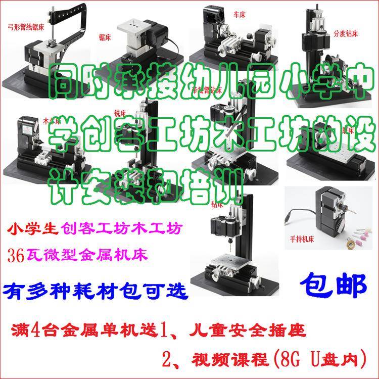 儿童酷创机床木工坊微型锯磨钻木车床套装36瓦金属弓形臂锯床