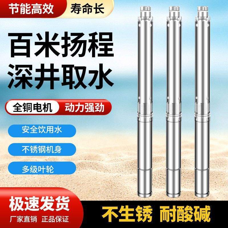 不锈钢深水井水泵220V家用深水井用抽水机高扬程水泵潜水泵380V