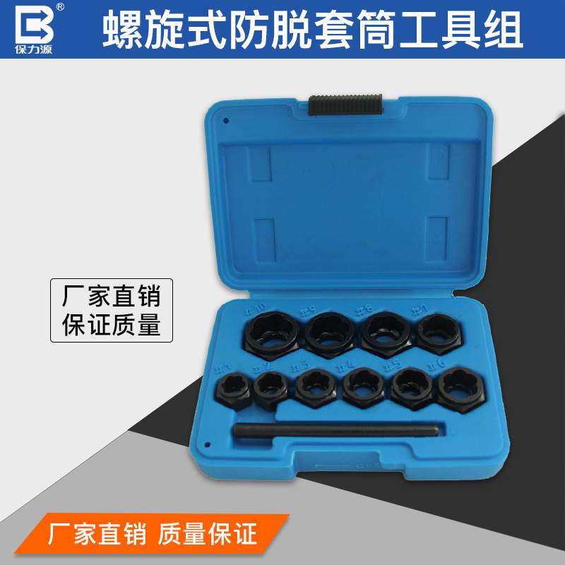保力源11件套螺旋式防脱套筒断头螺栓破顺螺母断头螺丝取出器