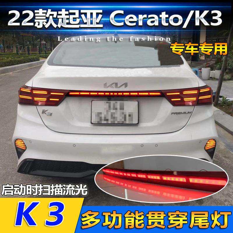 适用于19-21款起亚K3贯穿尾灯KiaCerato改装LED尾箱灯流光刹车灯