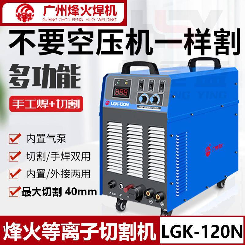 广州烽火内置气泵等离子切割机LGK-120N电焊两用工业级380V