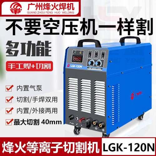 广州烽火内置气泵等离子切割机LGK-120N电焊两用工业级380V