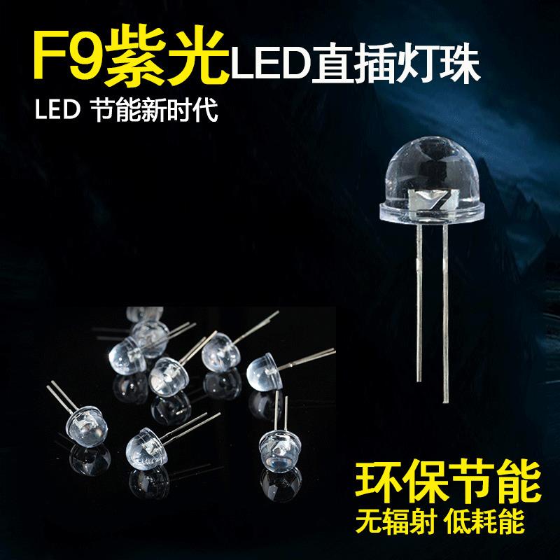 F9紫光草帽灯珠led发光二极管灯珠9mm紫光UVC检测直插式灯珠定制