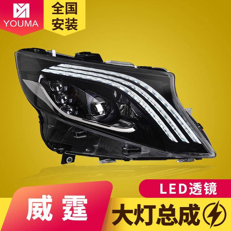 专用于奔驰威霆VITO大灯总成改装迈巴赫款LED日行灯流水转向灯