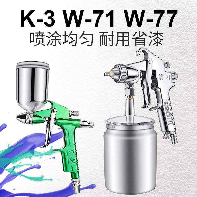 W71/W77气动喷漆枪油漆喷枪喷壶汽车家具乳胶F75上下壶K3小型喷枪