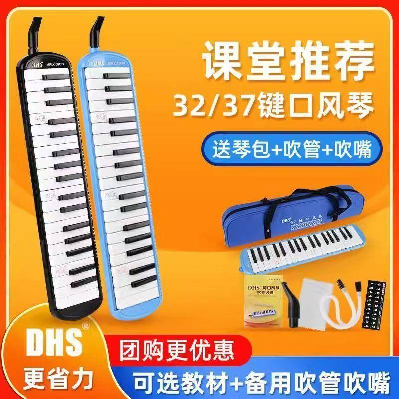 奇美DHS口风琴37键32键小学生用幼儿童专业演奏级初学者吹管乐器