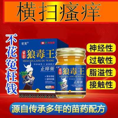 【已购3000+】宏芙狼毒王止痒膏