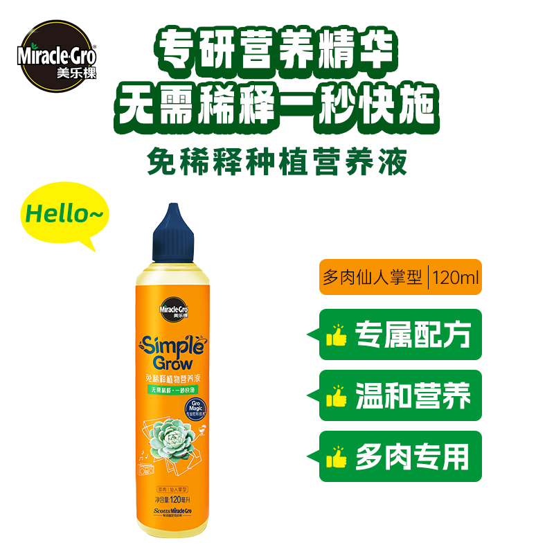 美乐棵免稀释多肉仙人掌型120ml