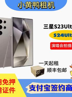 三星S23Ultra手机出租S24U相机长焦演唱会追星神器租赁租借免押金