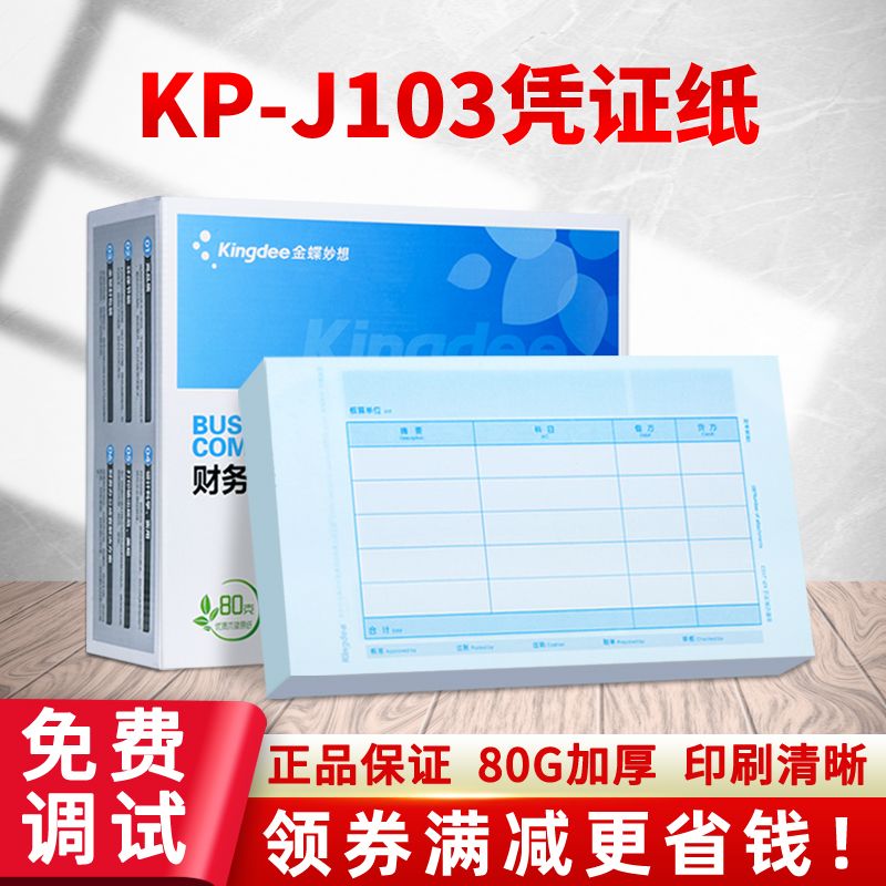 凭证打印纸KP-J103财务会计记账凭证KPJ103空白80克240×140