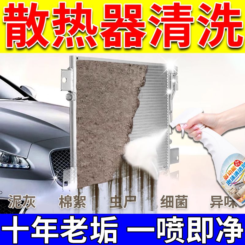 散热器清洗剂汽车水箱外部免拆清洁神器空调冷凝器除垢锈翅片去污