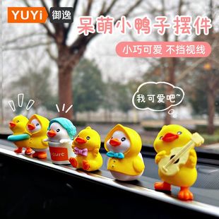 汽车小鸭子车上小饰品女士车内中控台装 小黄鸭车载摆件2023新款 饰
