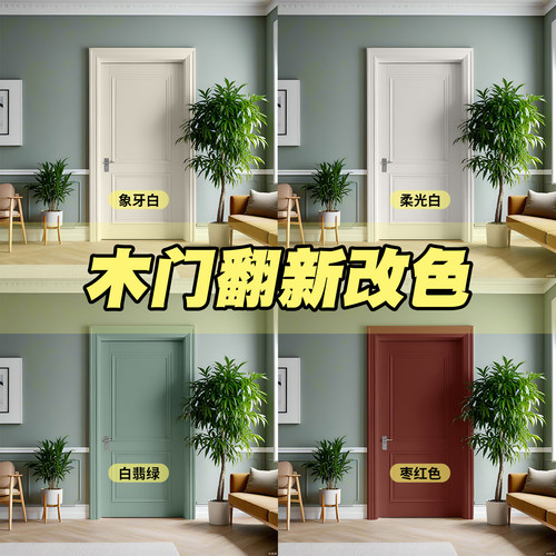 木门改色专用漆室内旧门翻新油漆