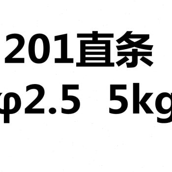201304316不锈钢氩弧焊丝光亮直条氢退软丝电焊