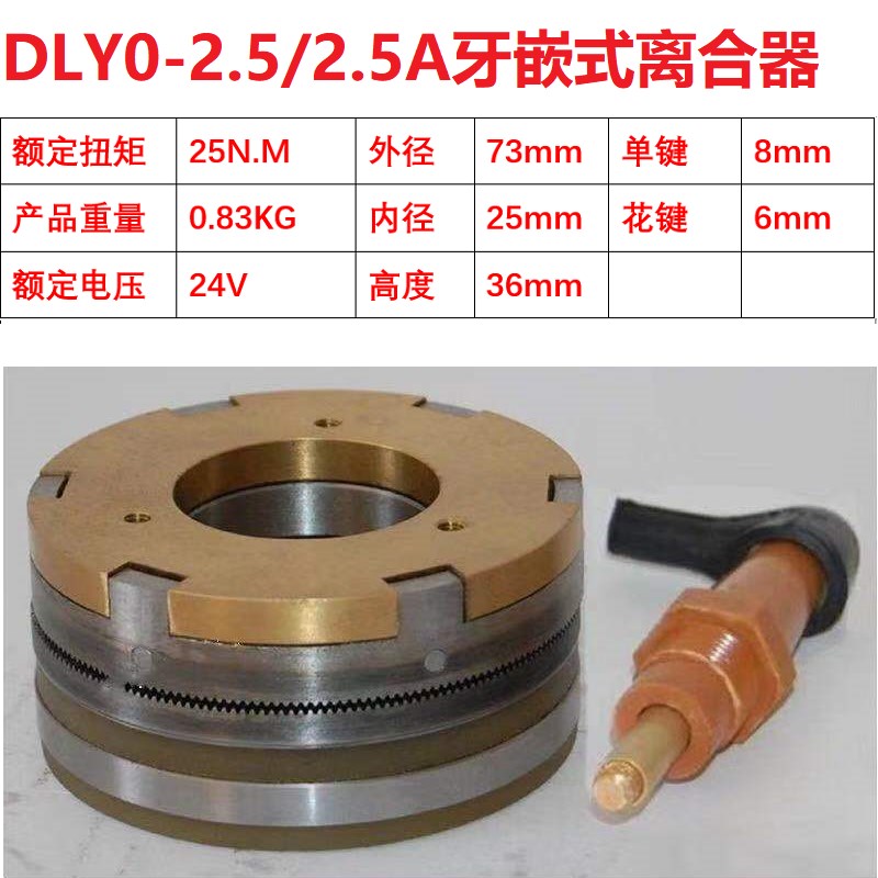 DLY0-1.2A2.5A10A16A25A40A牙嵌式电磁离合器DLYO虎牙24V机械定位