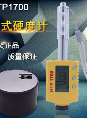 HTP-1700笔式里氏硬度计便携式金属硬度仪高精度模具硬度测试仪