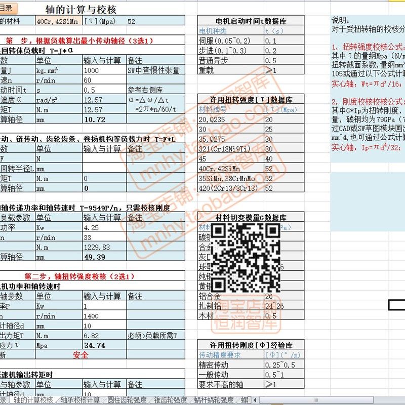 非标机械设计excel表格电机电力电气自动计算表螺纹选型齿轮轴承