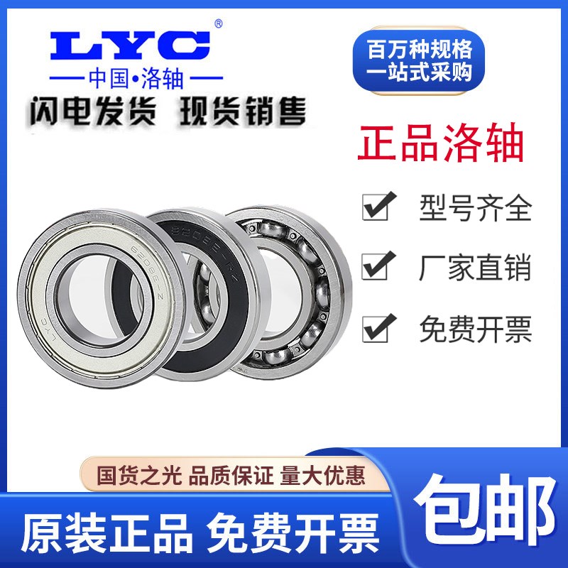 原装LYC洛阳轴承6314 6315 6316 6317 6318 6319 6320E ZZ 2RS