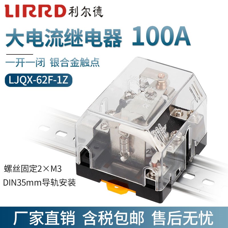 利尔德LJQX-62F-1Z大功率电流100A中间继电器12V直流24V一开一闭
