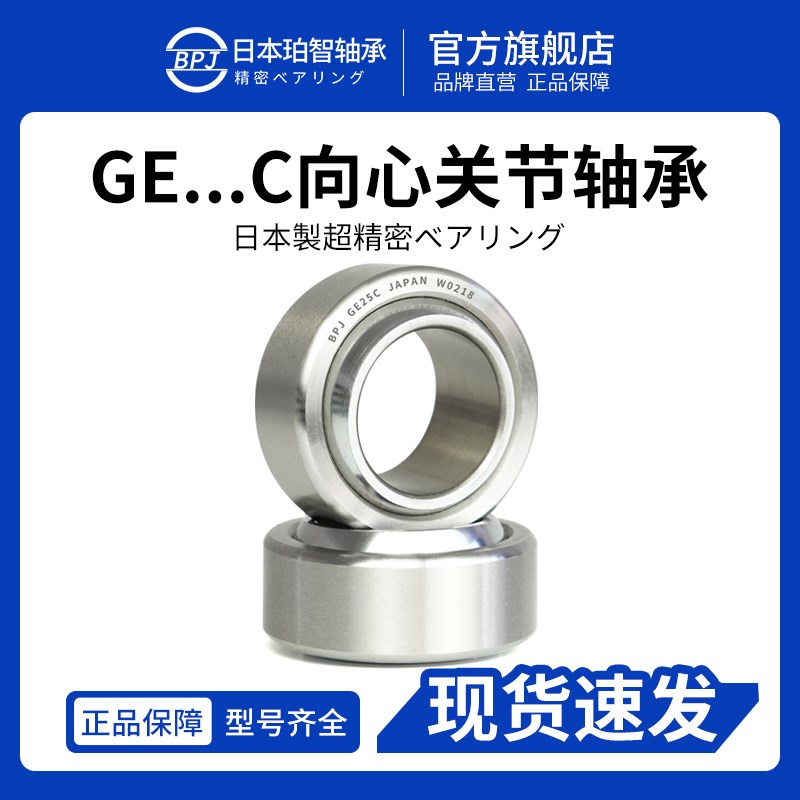 BPJ日本原装进口轴承GE6C鱼眼轴承GE8C关节轴承型号大全GE10C